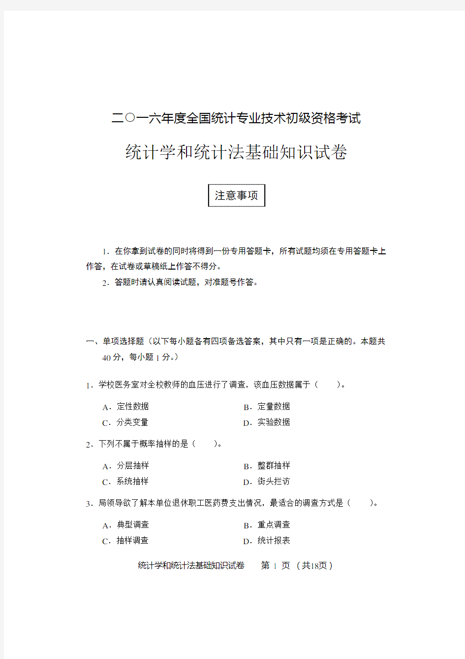 统计学和统计法基础知识试卷及参考答案20162017-国家统计局