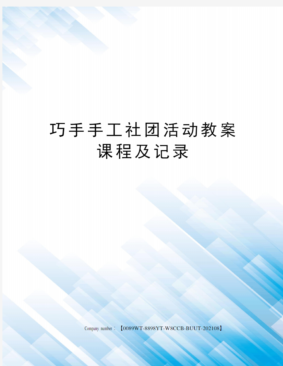 巧手手工社团活动教案课程及记录