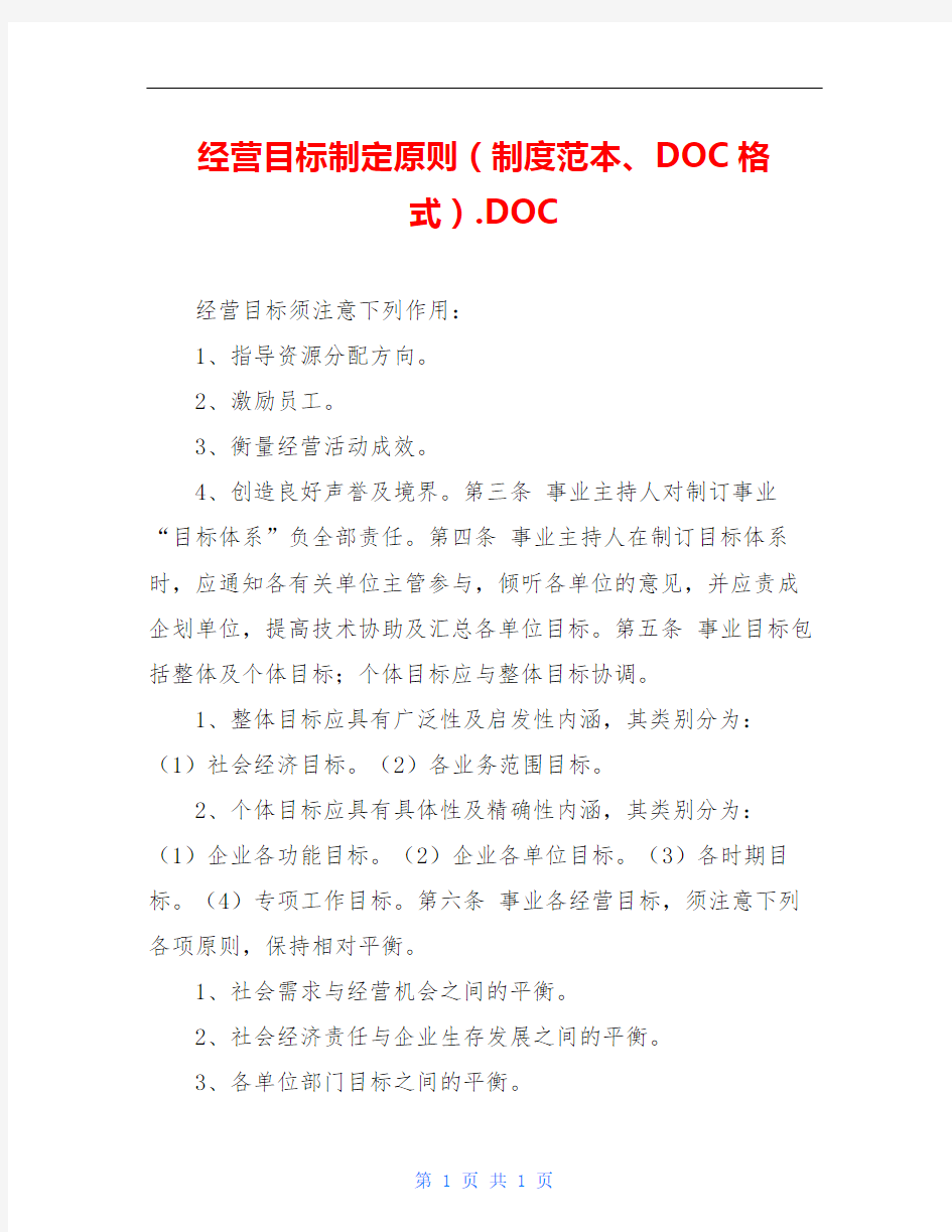 经营目标制定原则(制度范本、DOC格式).DOC