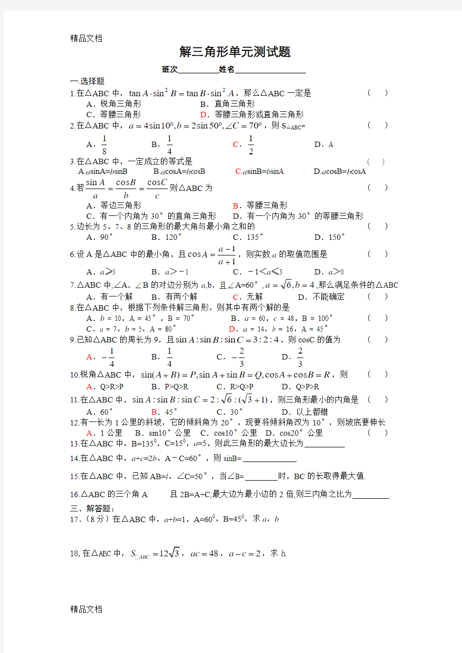 最新解三角形单元测试题