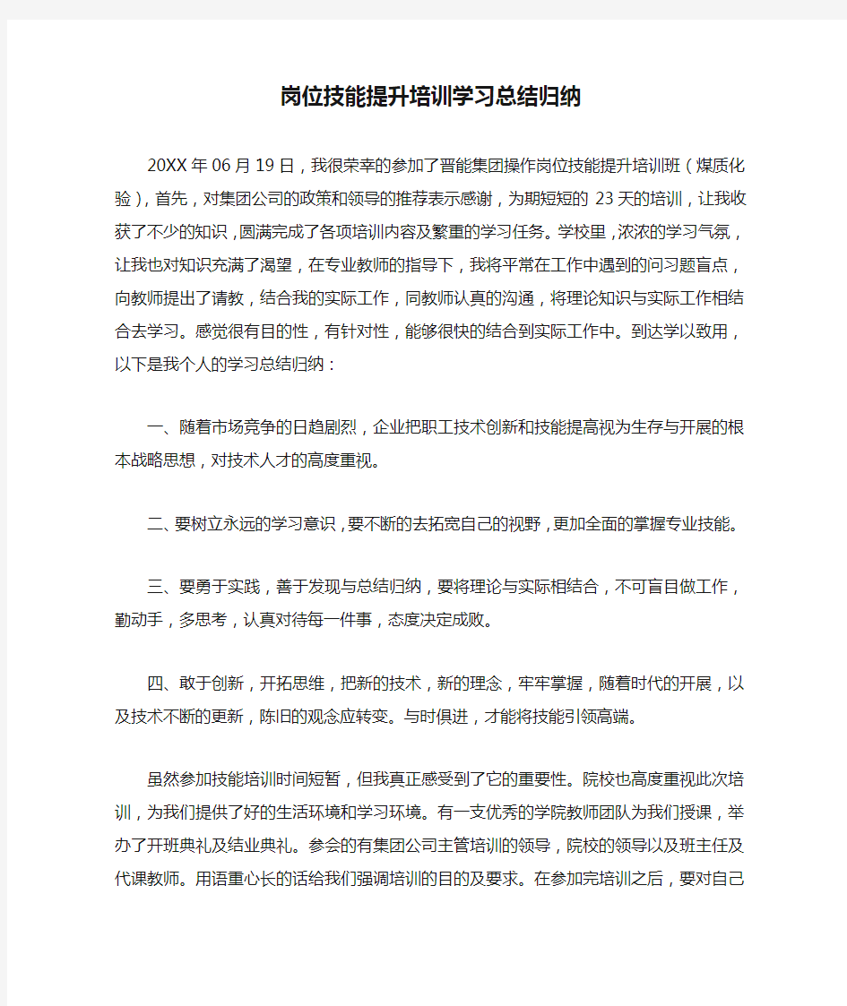 岗位技能提升培训学习总结归纳