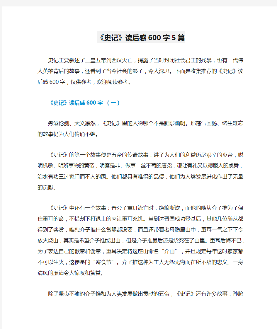 《史记》读后感600字5篇