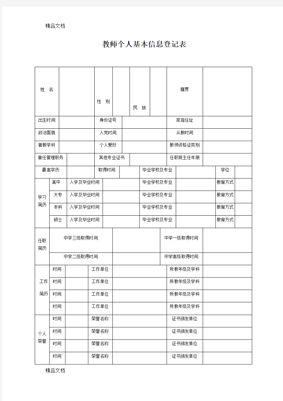 最新教师个人基本信息登记表