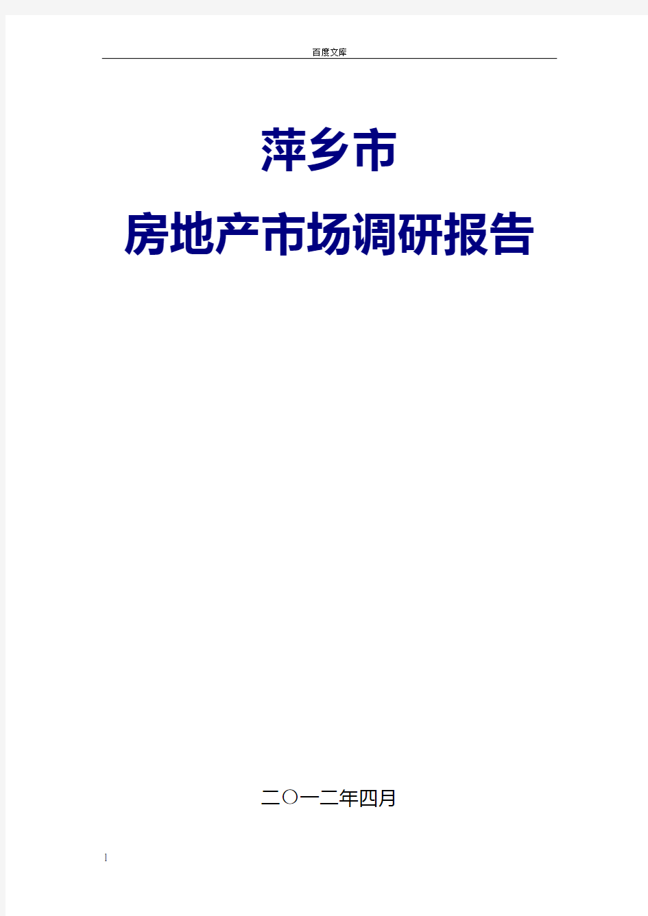 江西萍乡市房地产市场调研报告_55页市场分析调查报告