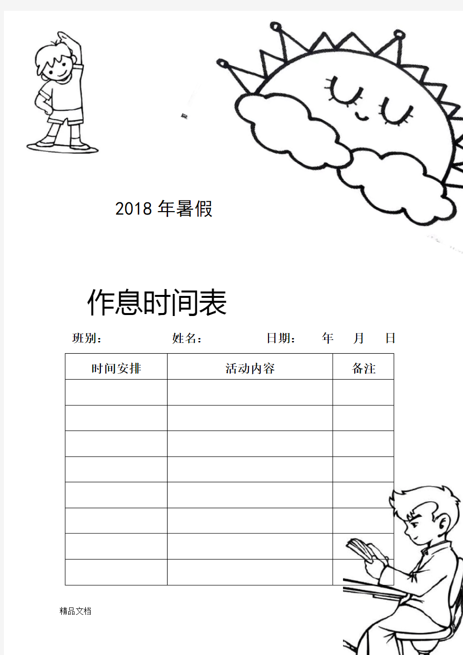 最新小学生寒暑假作息时间表