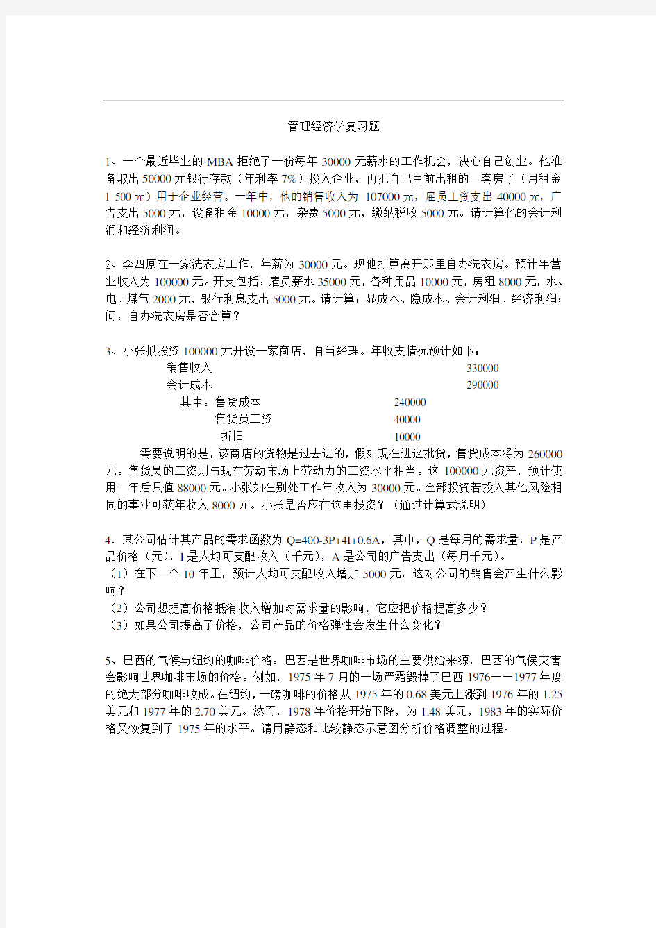 管理经济学复习题