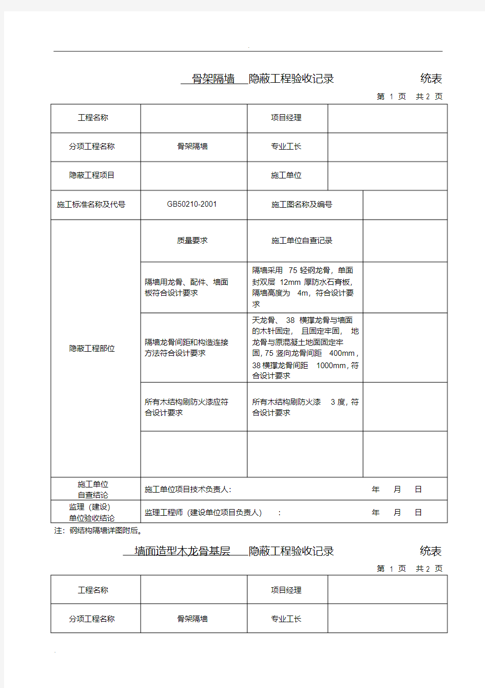 隐蔽工程验收记录--全套参考资料