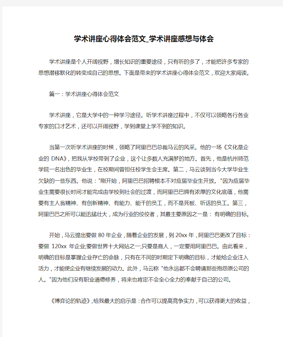 心得体会范文 学术讲座心得体会范文_学术讲座感想与体会