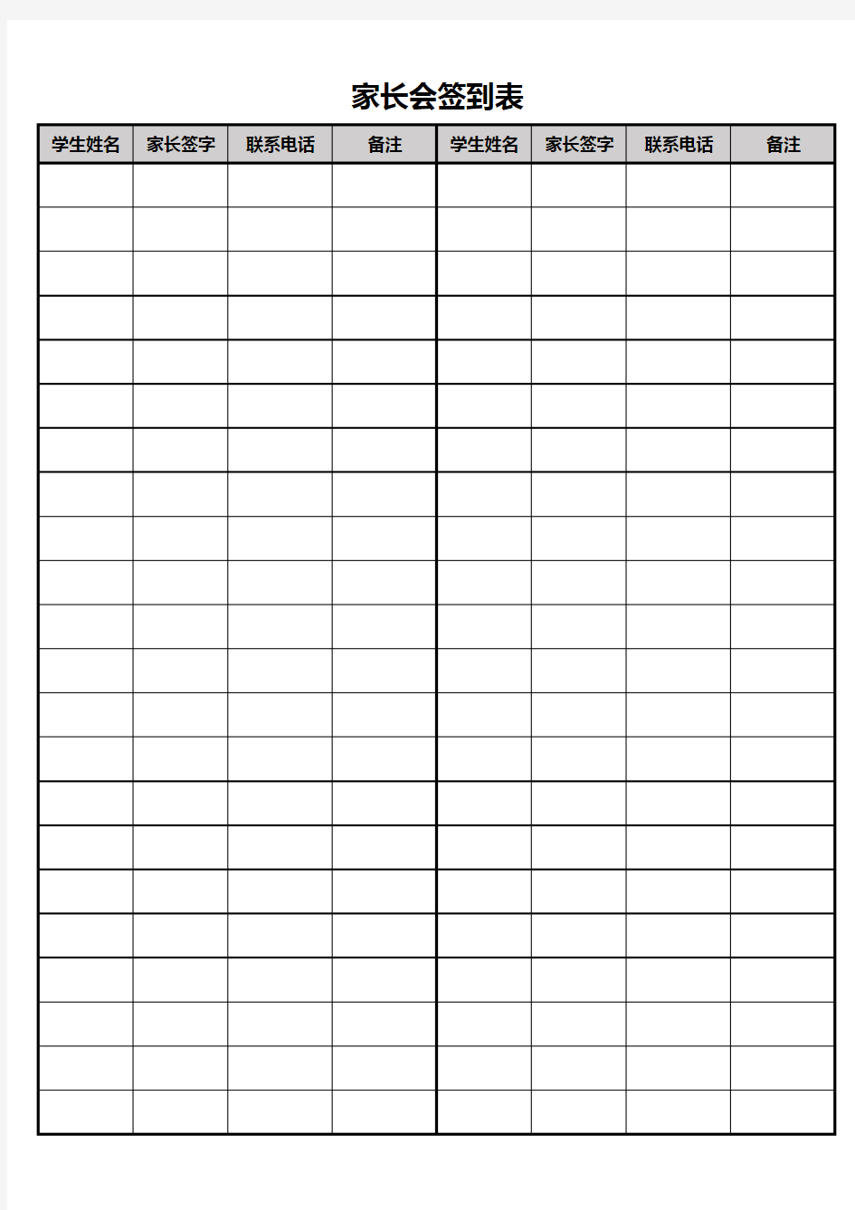 家长会签到表Excel模板(完整版)