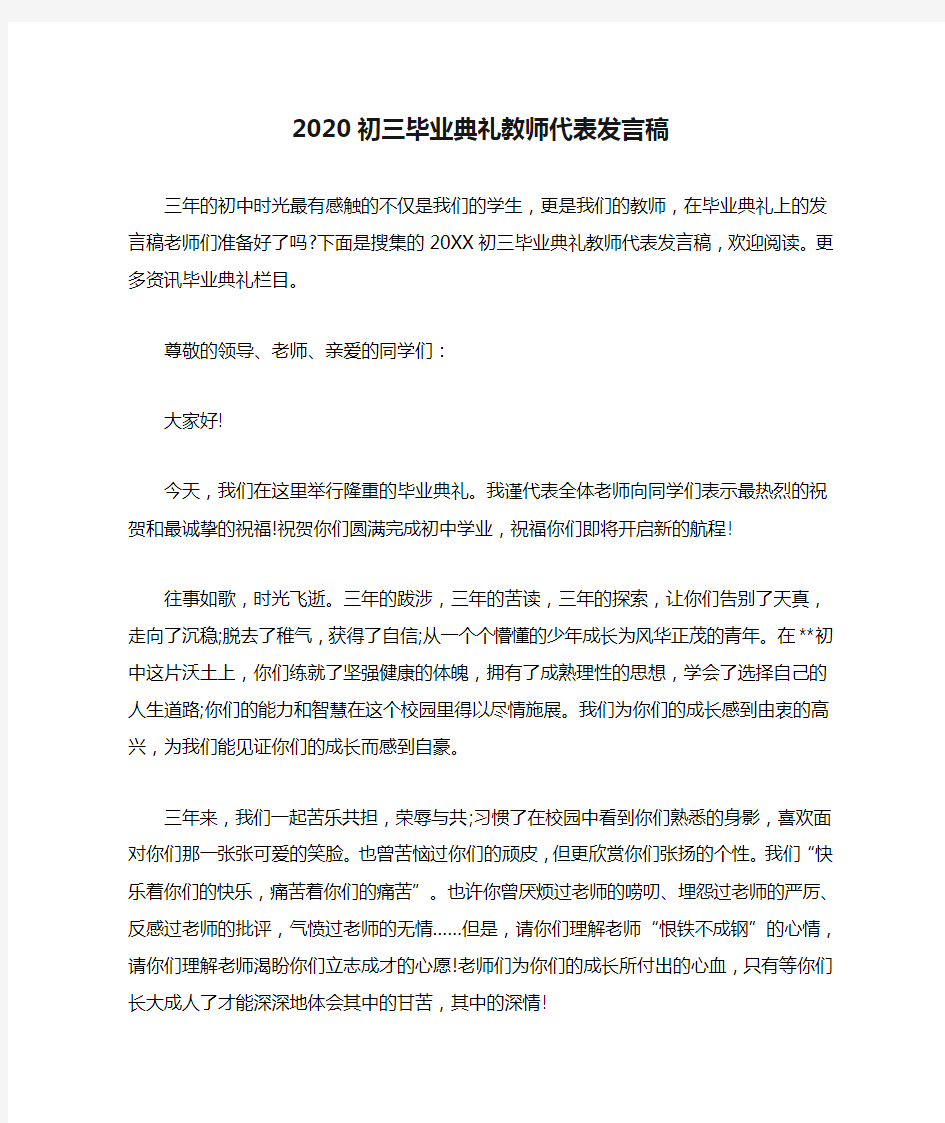 2020初三毕业典礼教师代表发言稿