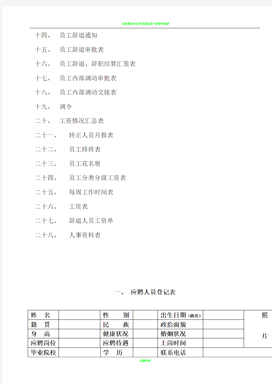 行政人事管理表格大全