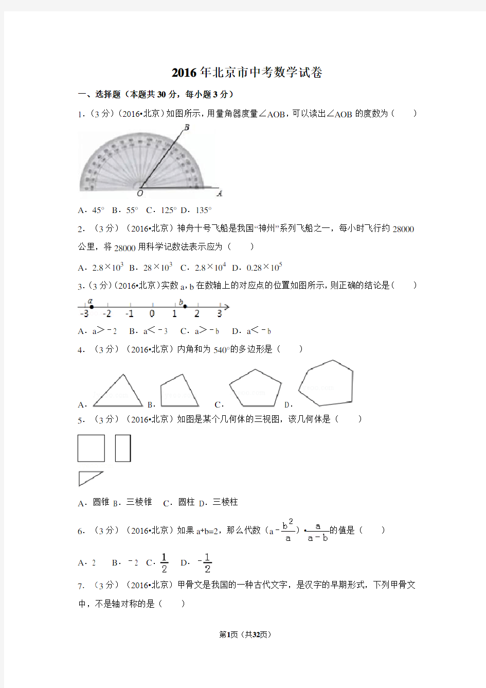 2016年北京市中考数学试卷(解析版)