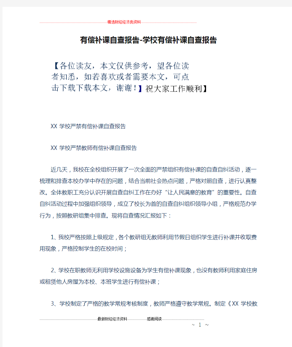 有偿补课自查报告-学校有偿补课自查报告