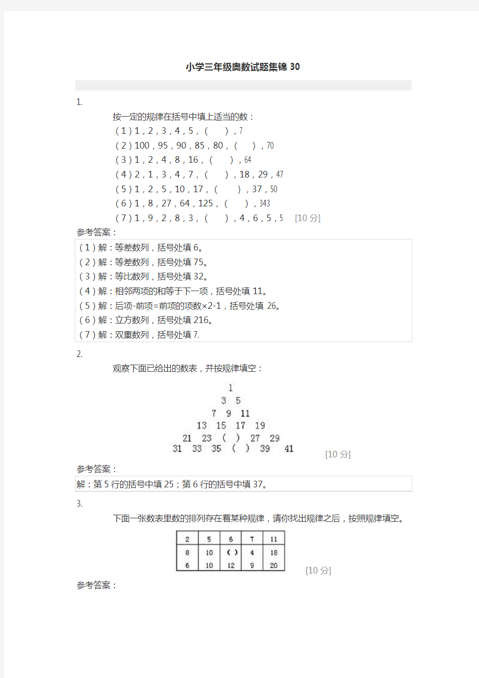 小学三年级奥数试题集锦30含答案