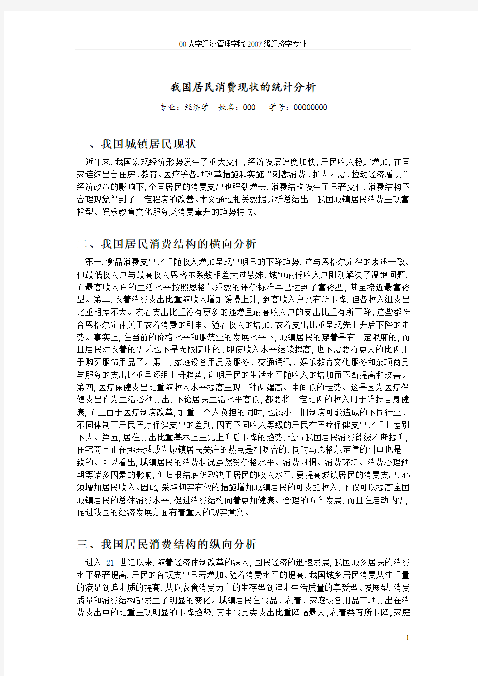 我国居民消费现状的统计分析