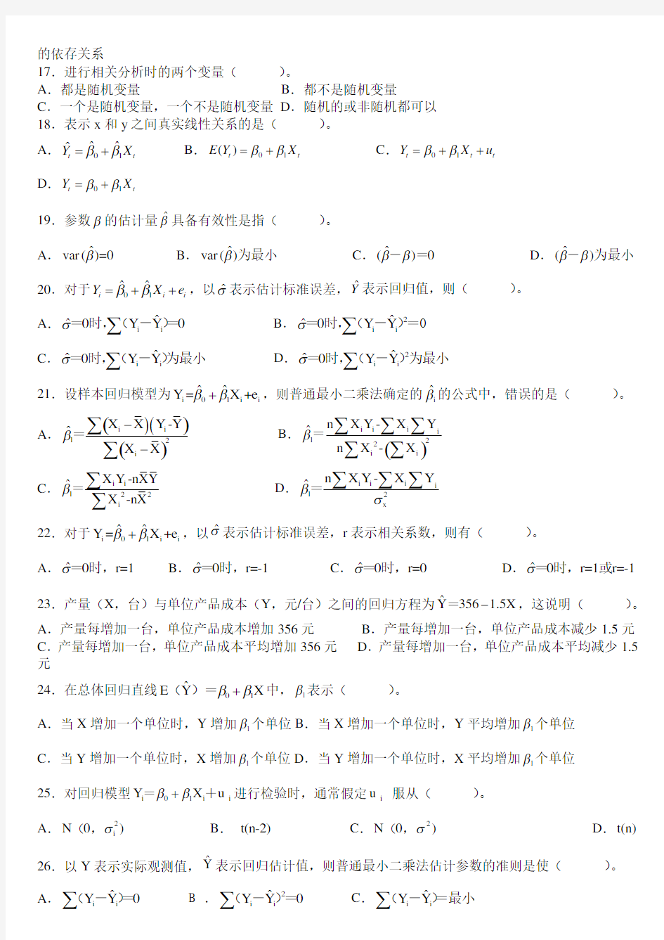 计量经济学复习题及答案(超完整版)