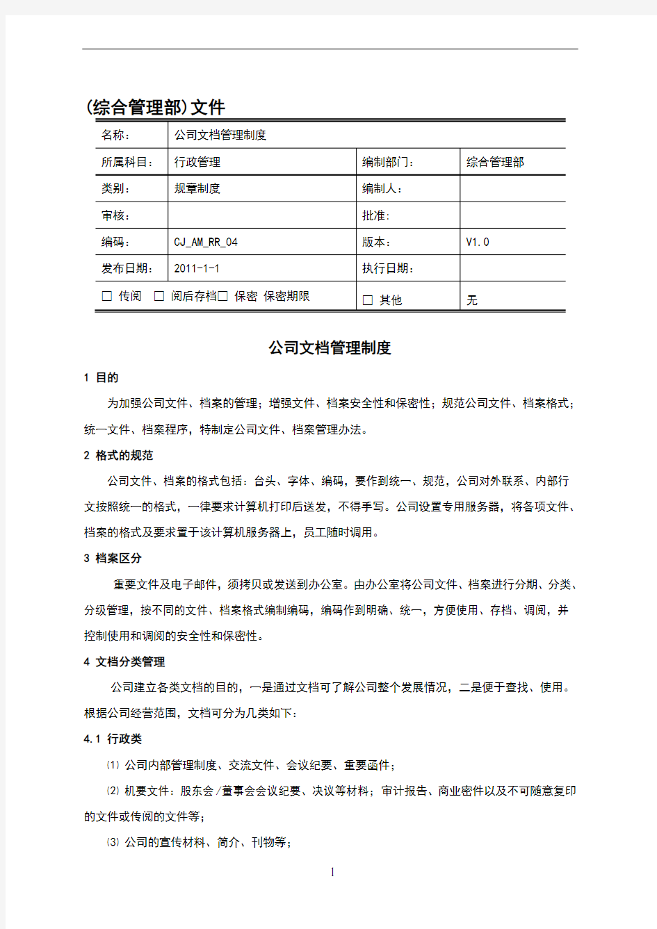 公司文档管理制度