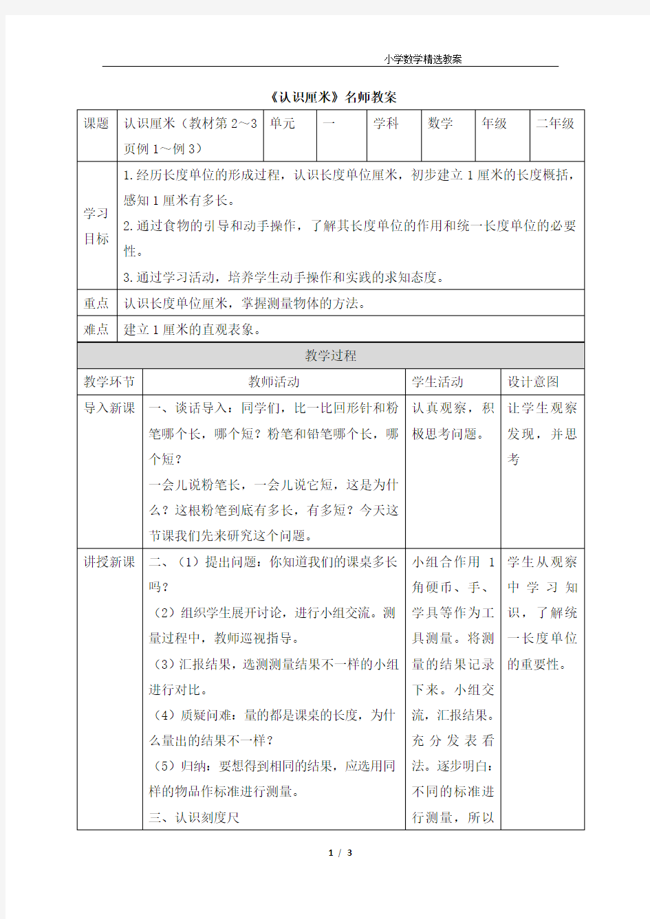 《认识厘米》教案