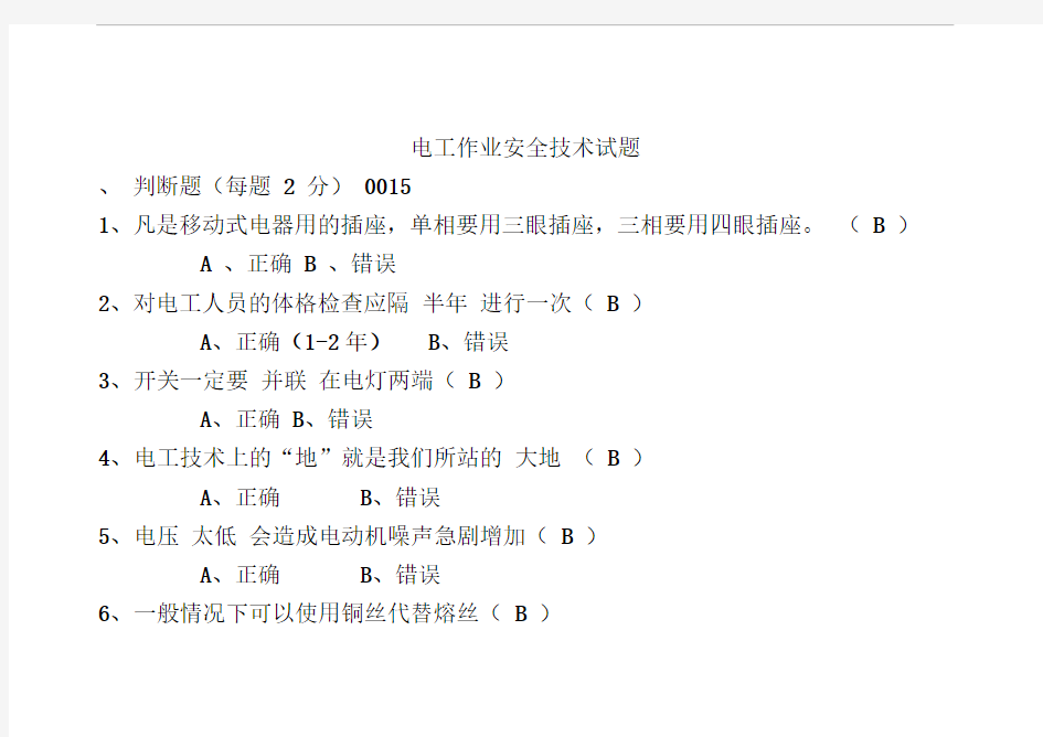 电工作业安全技术试题15