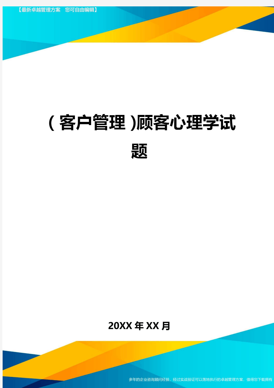 (客户管理)顾客心理学试题