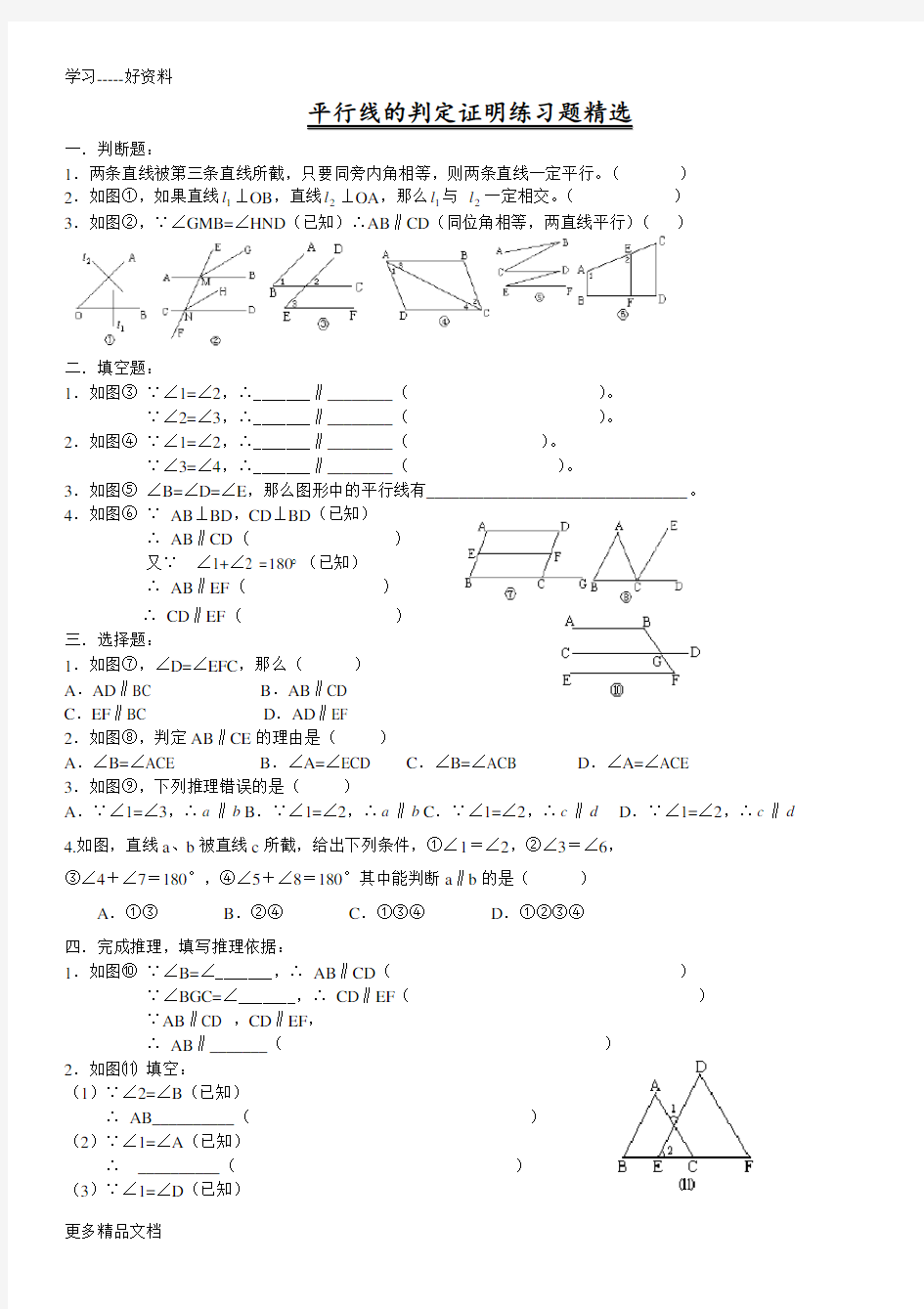 平行线的判定证明练习题精选汇编