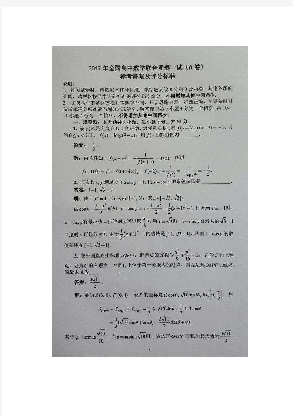 2017年全国高中数学联合竞赛一试(A卷)真题及解析