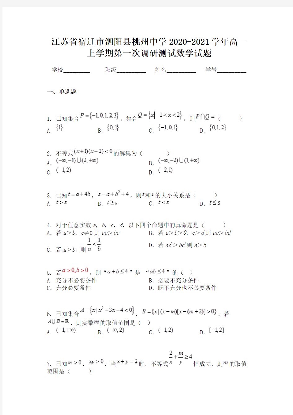 江苏省宿迁市泗阳县桃州中学2020-2021学年高一上学期第一次调研测试数学试题