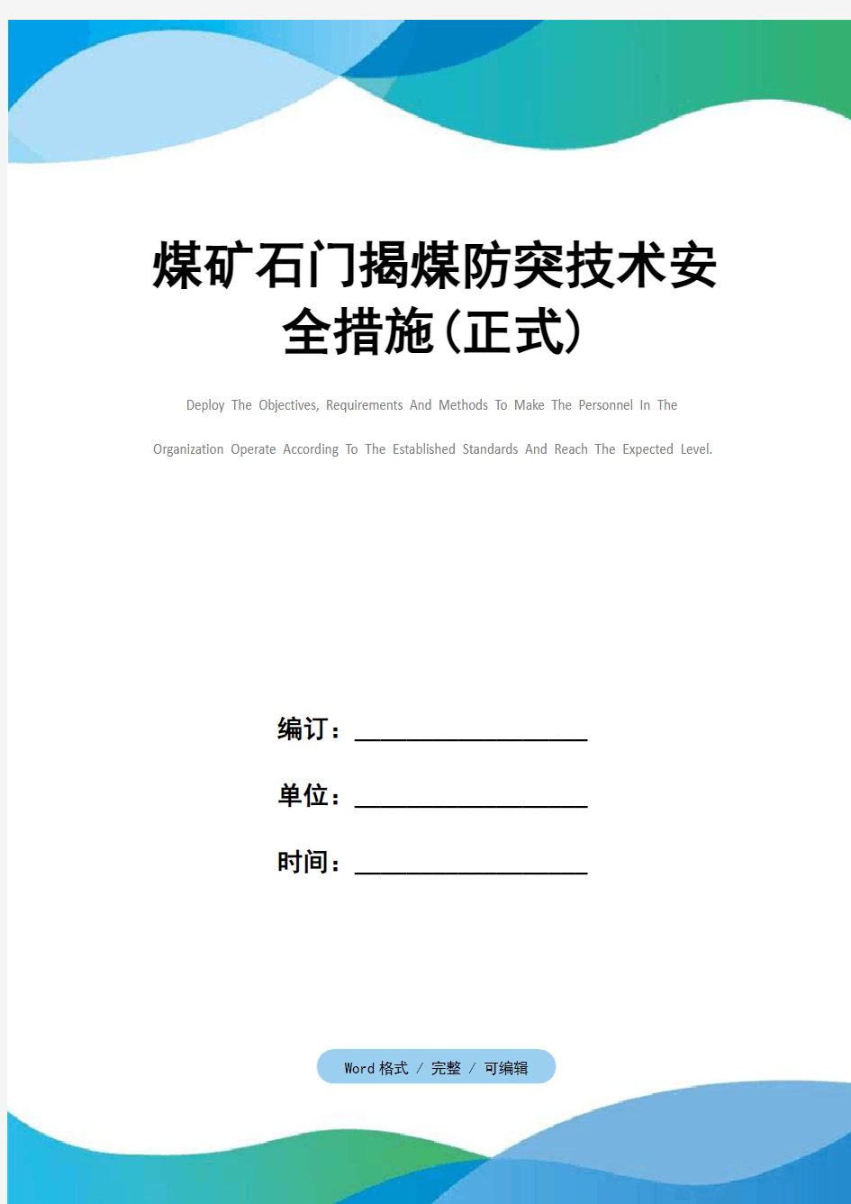 煤矿石门揭煤防突技术安全措施(正式)