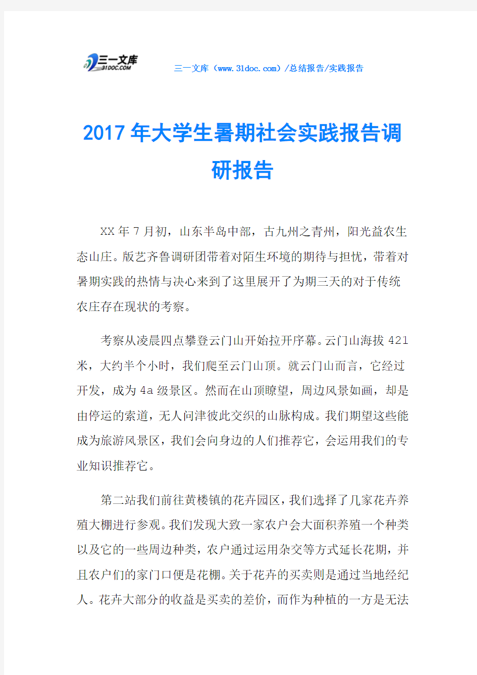 2017年大学生暑期社会实践报告调研报告