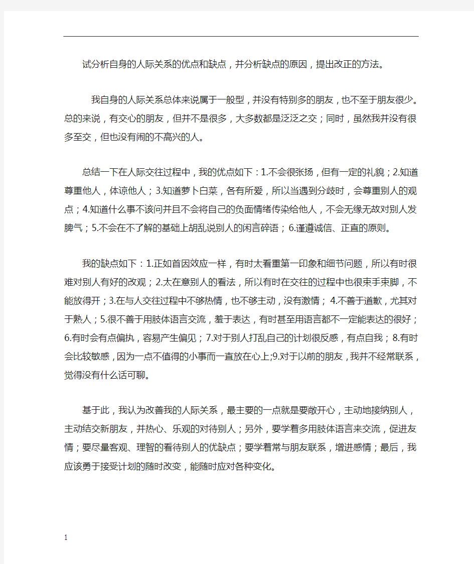 试分析自身的人际关系的优点和缺点