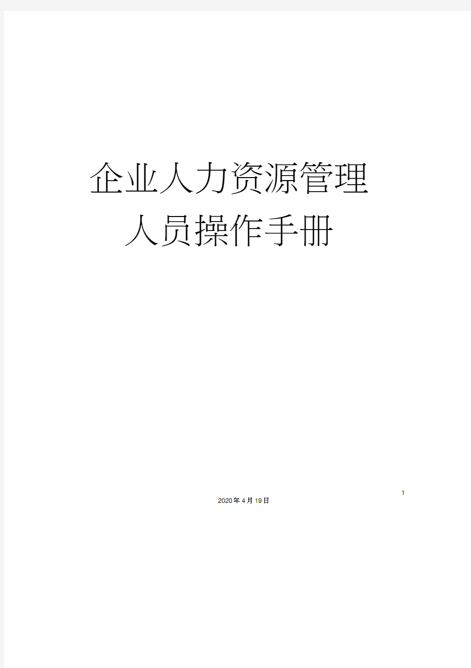 企业人力资源管理人员操作手册