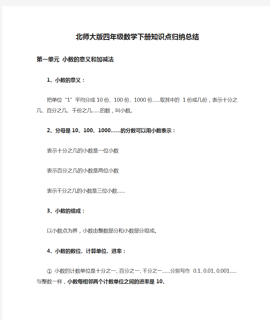 北师大版四年级数学下册知识点归纳总结