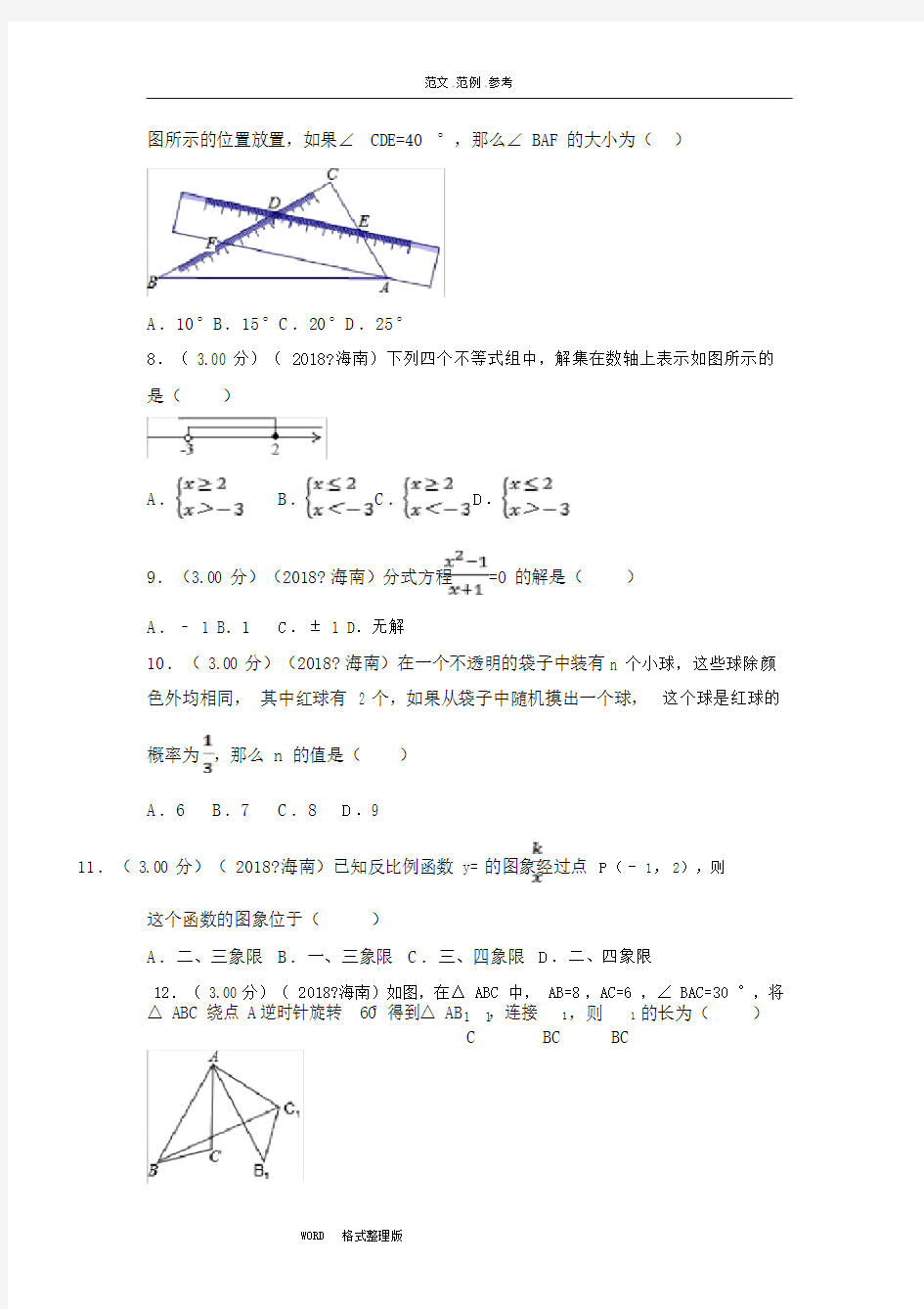 (完整版)2018海南省中考数学试题(含答案及解析版).doc