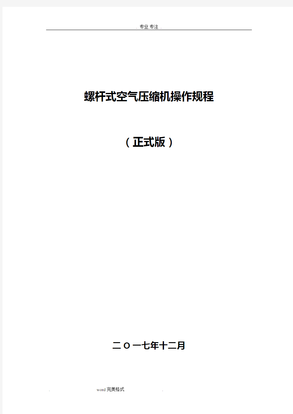 螺杆空压机操作规程完整