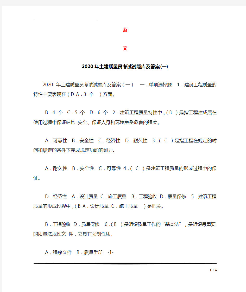 2020年土建质量员考试试题库及答案(一)