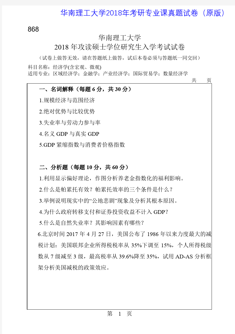 华南理工大学868经济学(含宏观、微观)2018年考研专业课真题试卷