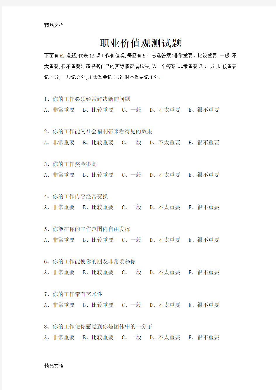 最新职业价值观测试题