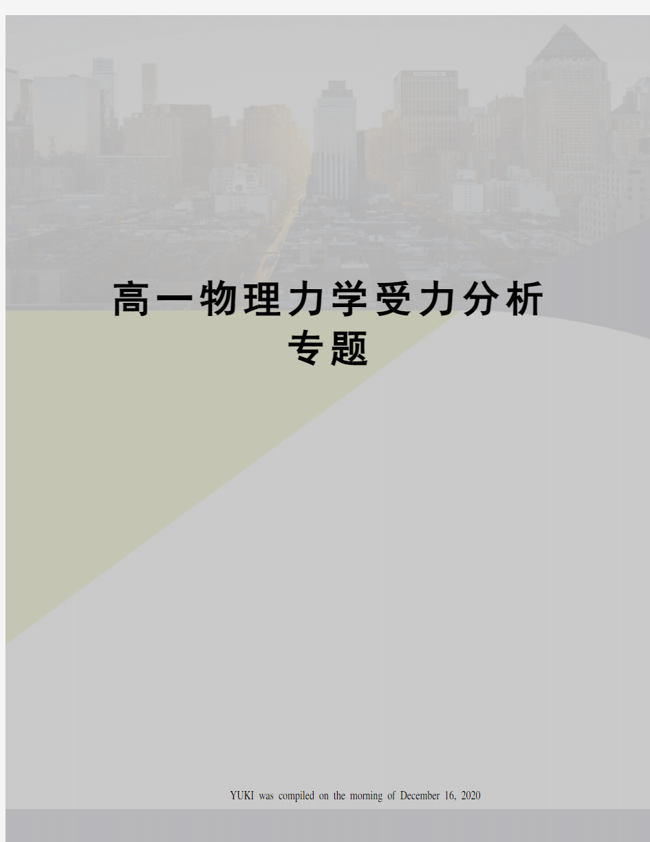 高一物理力学受力分析专题