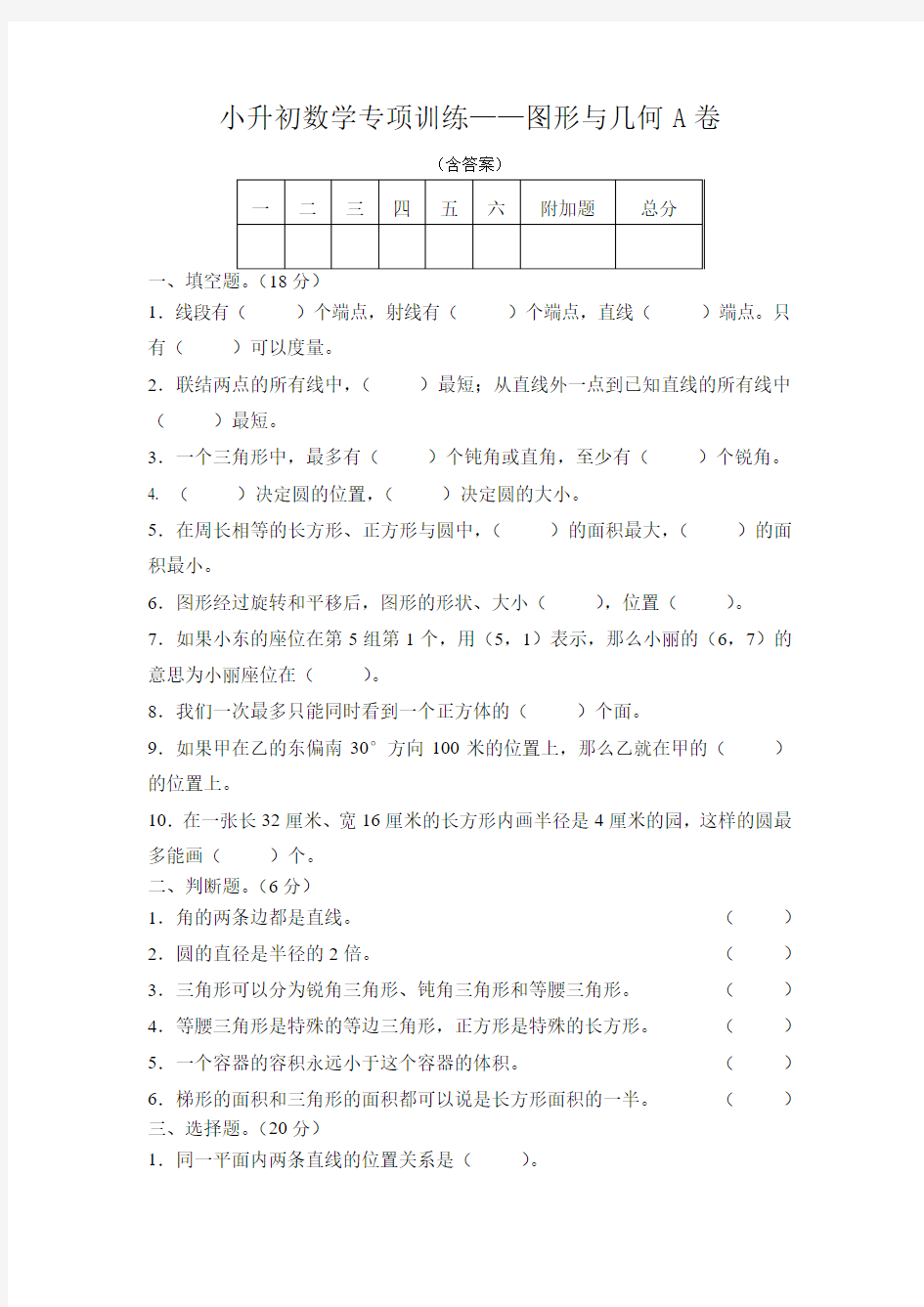 小升初数学专项训练——图形与几何A卷