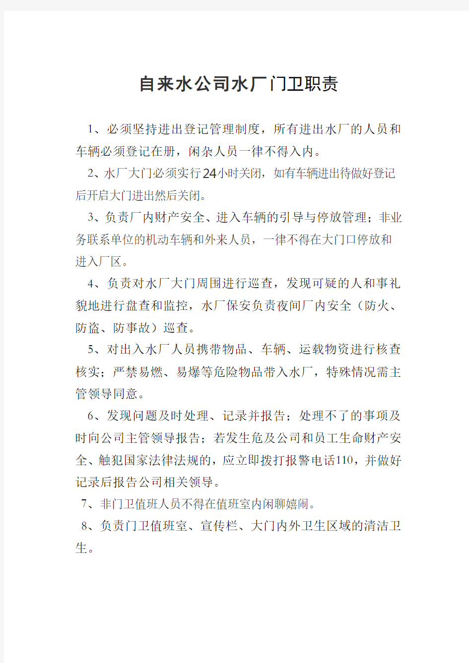 自来水公司水厂门卫管理制度