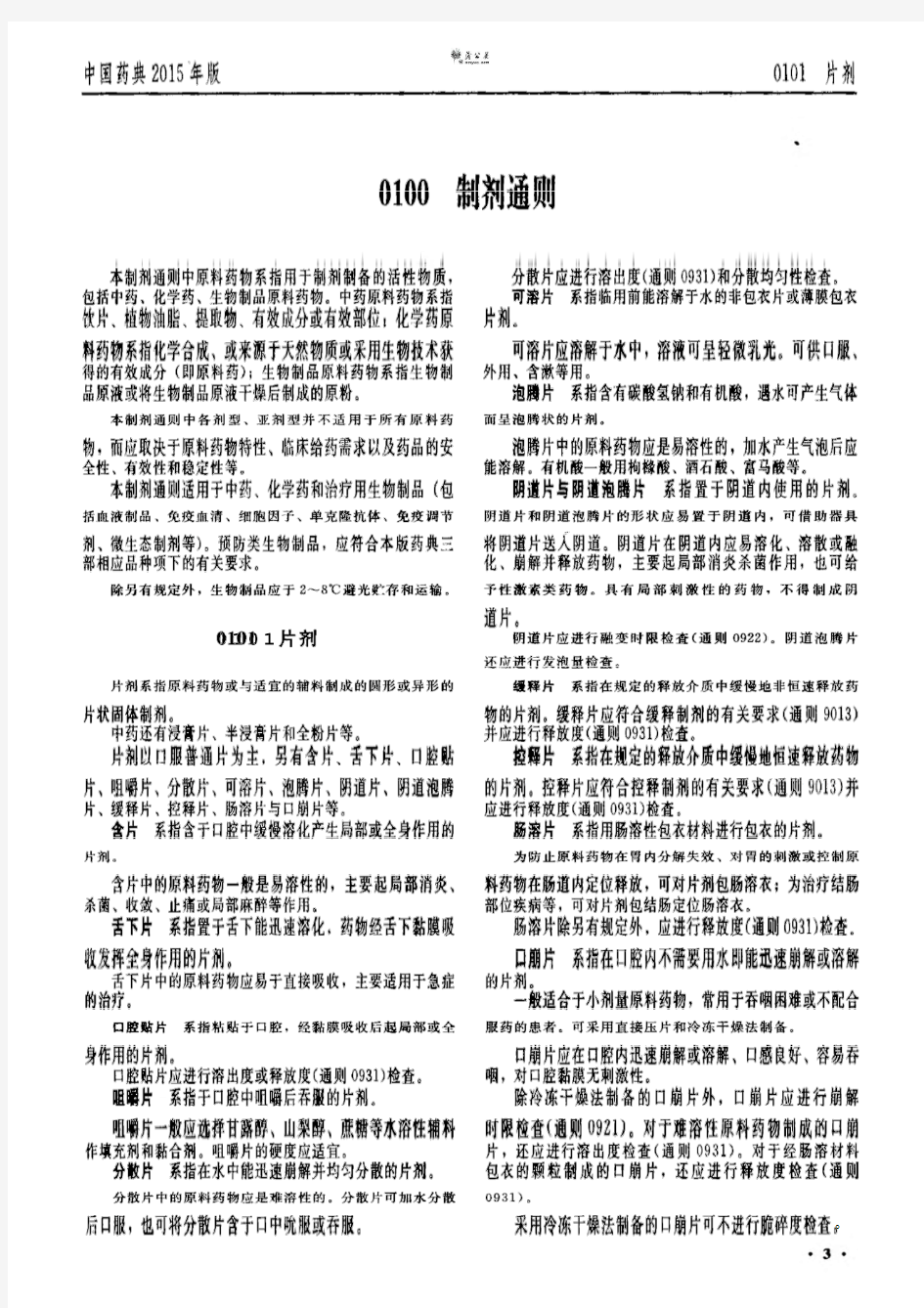 《中国药典》2015年版通则