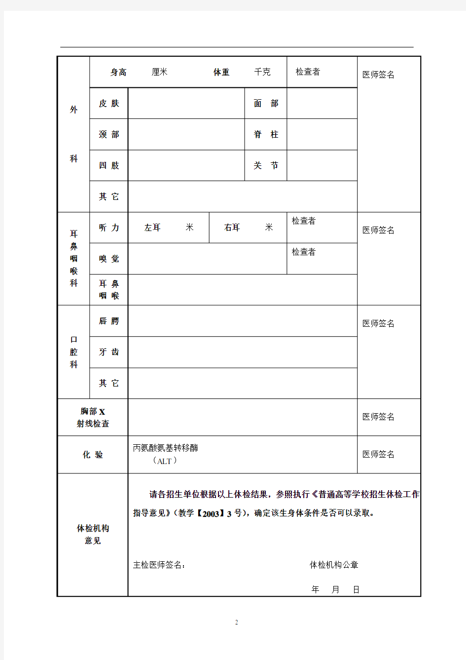 北京第二外国语学院2018年推免生体格检查表