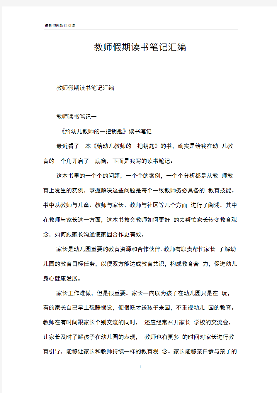 教师假期读书笔记汇编