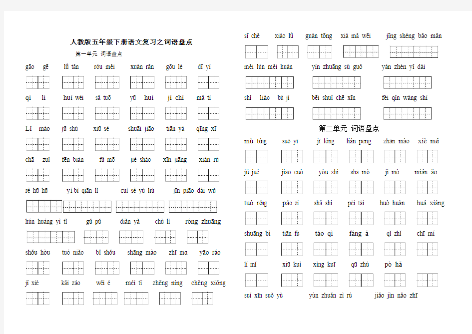 人教版五年级下册语文1-4单元复习资料