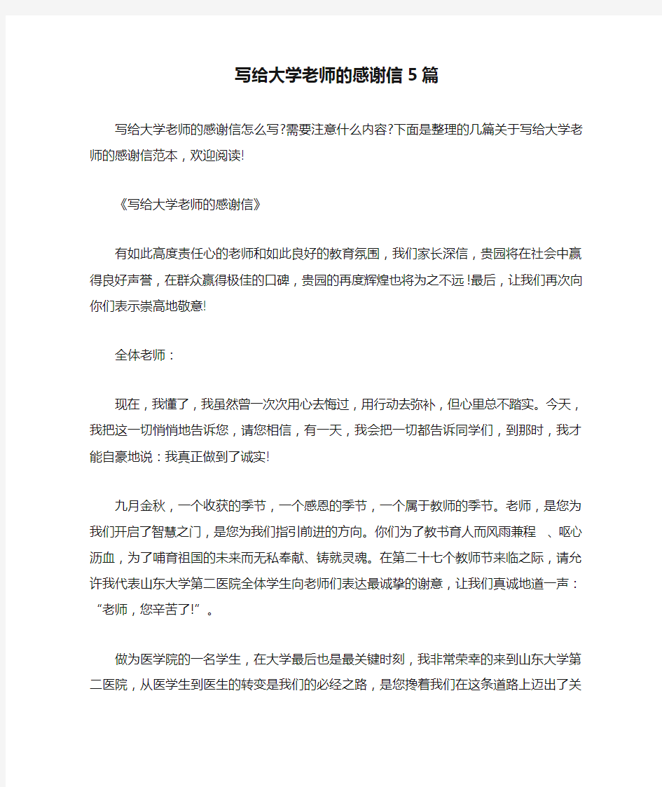 写给大学老师的感谢信5篇