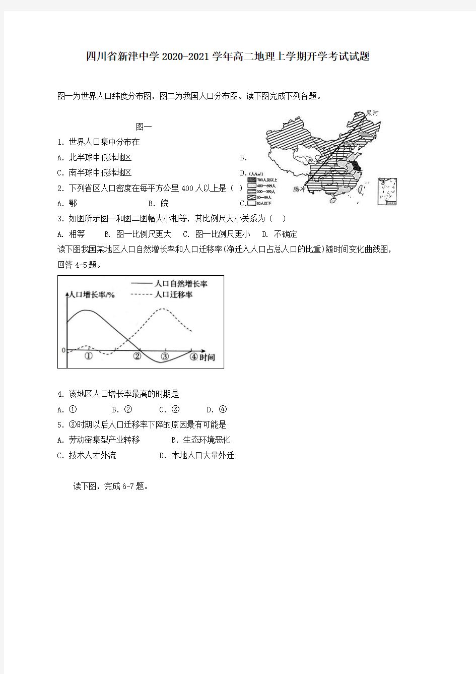  四川省新津中学2020-2021学年高二地理上学期开学考试试题[含答案]