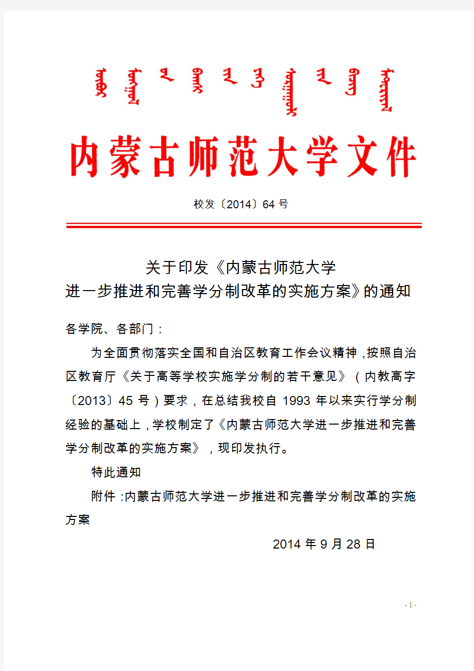 内蒙古师范大学进一步推进和完善学分制改革的实施方案-教务处