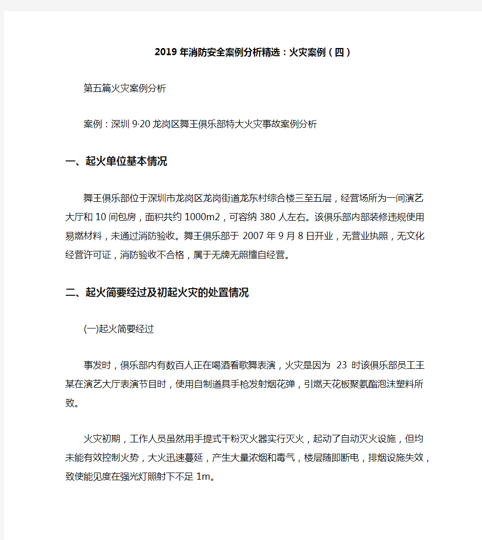 2019年消防安全案例分析精选：火灾案例(四)