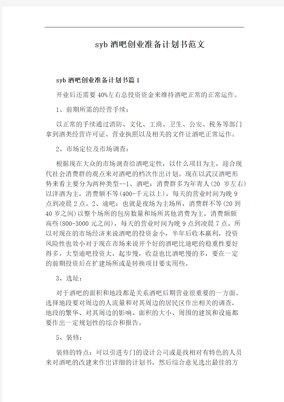 syb酒吧创业准备计划书范文