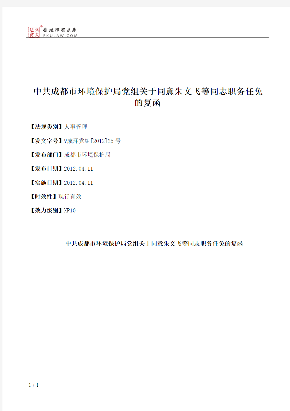 中共成都市环境保护局党组关于同意朱文飞等同志职务任免的复函